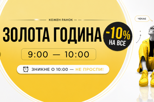 Золота година: знижка -10% на все!